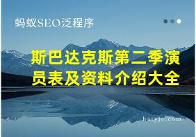 斯巴达克斯第二季演员表及资料介绍大全