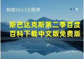 斯巴达克斯第二季百度百科下载中文版免费版