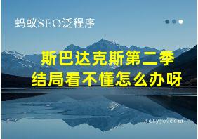 斯巴达克斯第二季结局看不懂怎么办呀