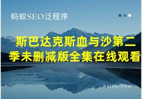 斯巴达克斯血与沙第二季未删减版全集在线观看