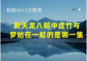 新天龙八部中虚竹与梦姑在一起的是哪一集