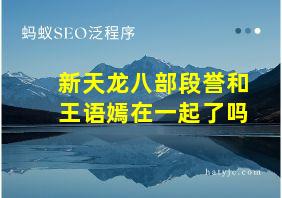 新天龙八部段誉和王语嫣在一起了吗