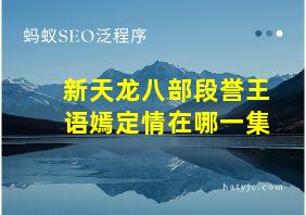 新天龙八部段誉王语嫣定情在哪一集