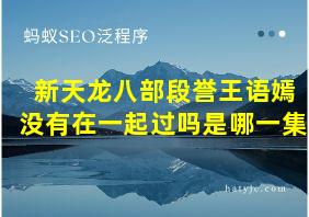 新天龙八部段誉王语嫣没有在一起过吗是哪一集