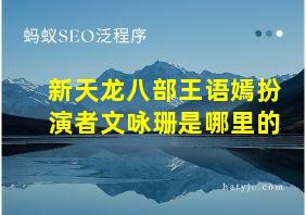 新天龙八部王语嫣扮演者文咏珊是哪里的