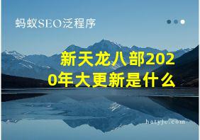 新天龙八部2020年大更新是什么