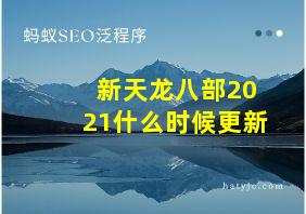 新天龙八部2021什么时候更新