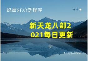 新天龙八部2021每日更新