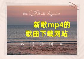 新歌mp4的歌曲下载网站