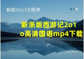 新浙版西游记2o1o高清国语mp4下载