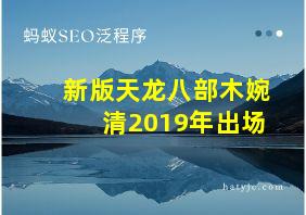 新版天龙八部木婉清2019年出场