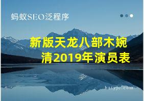 新版天龙八部木婉清2019年演员表