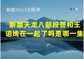 新版天龙八部段誉和王语嫣在一起了吗是哪一集