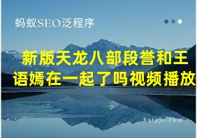 新版天龙八部段誉和王语嫣在一起了吗视频播放