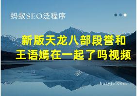 新版天龙八部段誉和王语嫣在一起了吗视频