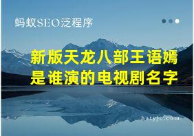 新版天龙八部王语嫣是谁演的电视剧名字