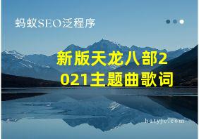 新版天龙八部2021主题曲歌词