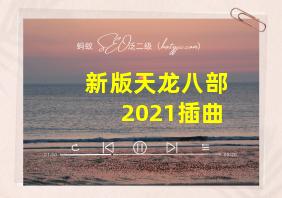 新版天龙八部2021插曲