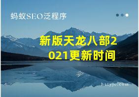 新版天龙八部2021更新时间