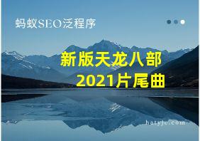 新版天龙八部2021片尾曲