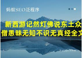 新西游记然灯佛说东土众僧愚昧无知不识无真经全文