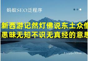 新西游记然灯佛说东土众僧愚昧无知不识无真经的意思