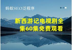 新西游记电视剧全集60集免费观看