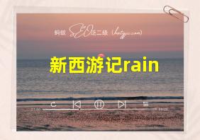 新西游记rain