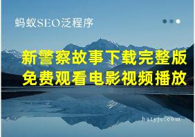 新警察故事下载完整版免费观看电影视频播放