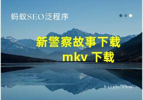 新警察故事下载 mkv 下载