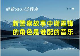 新警察故事中谢霆锋的角色是谁配的音乐