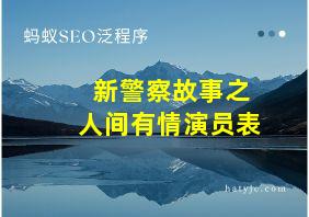 新警察故事之人间有情演员表