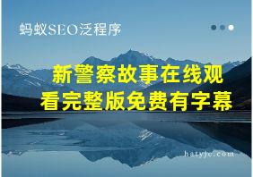 新警察故事在线观看完整版免费有字幕