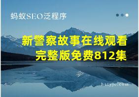 新警察故事在线观看完整版免费812集