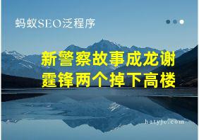 新警察故事成龙谢霆锋两个掉下高楼