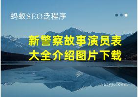 新警察故事演员表大全介绍图片下载