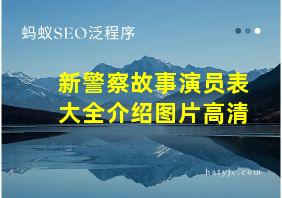 新警察故事演员表大全介绍图片高清