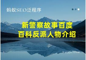 新警察故事百度百科反派人物介绍