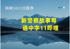 新警察故事粤语中字11哗哩