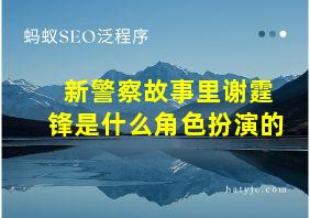 新警察故事里谢霆锋是什么角色扮演的