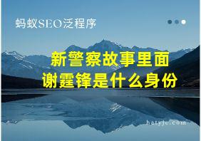 新警察故事里面谢霆锋是什么身份