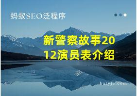 新警察故事2012演员表介绍