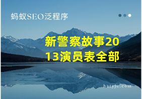 新警察故事2013演员表全部