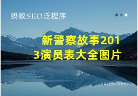 新警察故事2013演员表大全图片