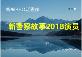 新警察故事2018演员