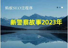 新警察故事2023年