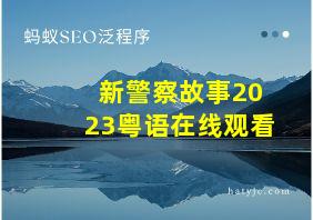 新警察故事2023粤语在线观看