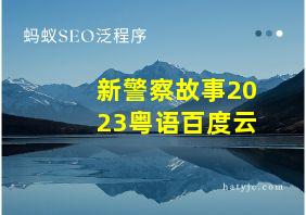 新警察故事2023粤语百度云