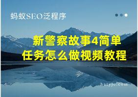 新警察故事4简单任务怎么做视频教程