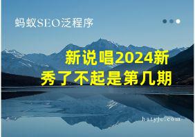 新说唱2024新秀了不起是第几期